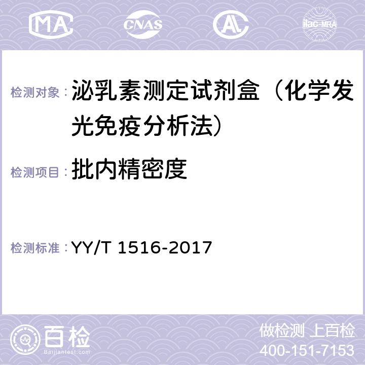 批内精密度 泌乳素定量标记免疫分析试剂盒 YY/T 1516-2017 4.5.1