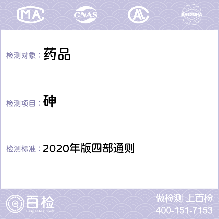 砷 《中国药典》 2020年版四部通则 2321