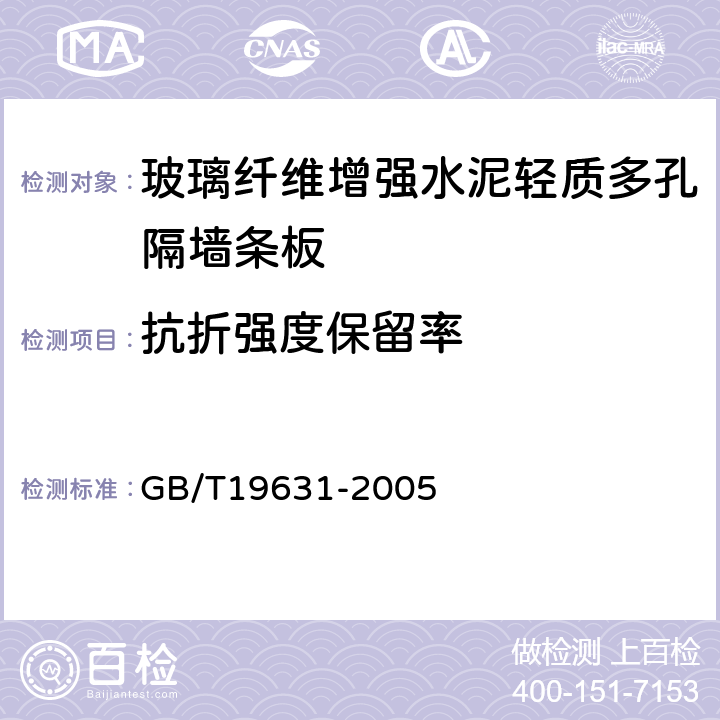 抗折強度保留率 玻璃纖維增強水泥輕質多孔隔墻條板 GB/T19631-2005 6.3.10