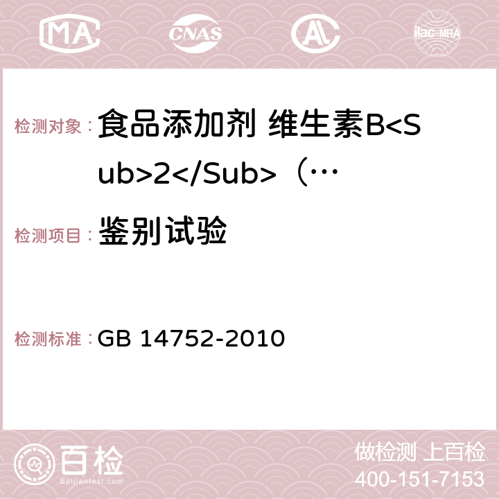 鉴别试验 食品安全国家标准 食品添加剂 维生素B<Sub>2</Sub>（核黄素） GB 14752-2010 附录A.3