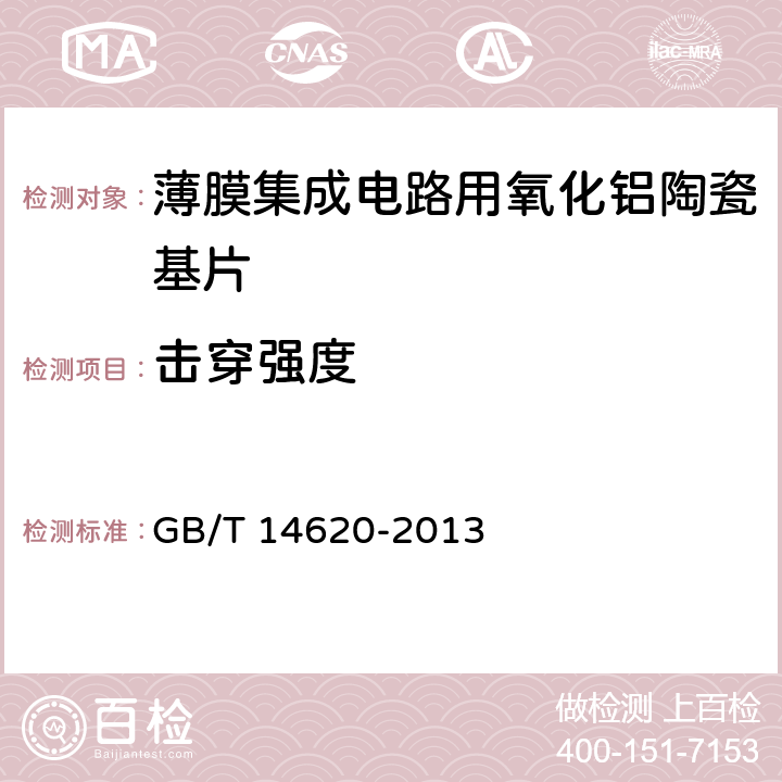 击穿强度 薄膜集成电路用氧化铝陶瓷基片 GB/T 14620-2013