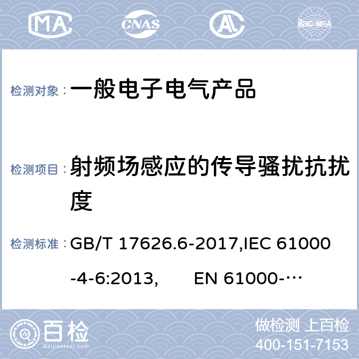 射频场感应的传导骚扰抗扰度 电磁兼容 试验和测量技术 射频场感应的传导骚扰抗扰度 GB/T 17626.6-2017,IEC 61000-4-6:2013, EN 61000-4-6:2014 5