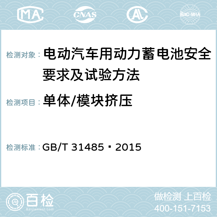 单体/模块挤压 电动汽车用动力蓄电池安全要求及试验方法 GB/T 31485—2015 6.3.7
6.2.7