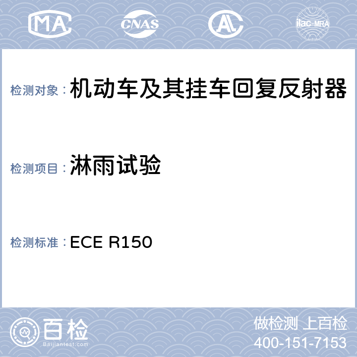 淋雨试验 ECE R150 《关于批准机动车及其挂车用回复反射装置和标识方面的统一规定》  附录 8