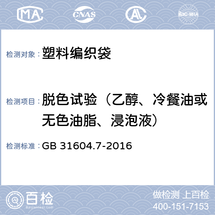 脱色试验（乙醇、冷餐油或无色油脂、浸泡液） GB 31604.7-2016 食品安全国家标准 食品接触材料及制品 脱色试验