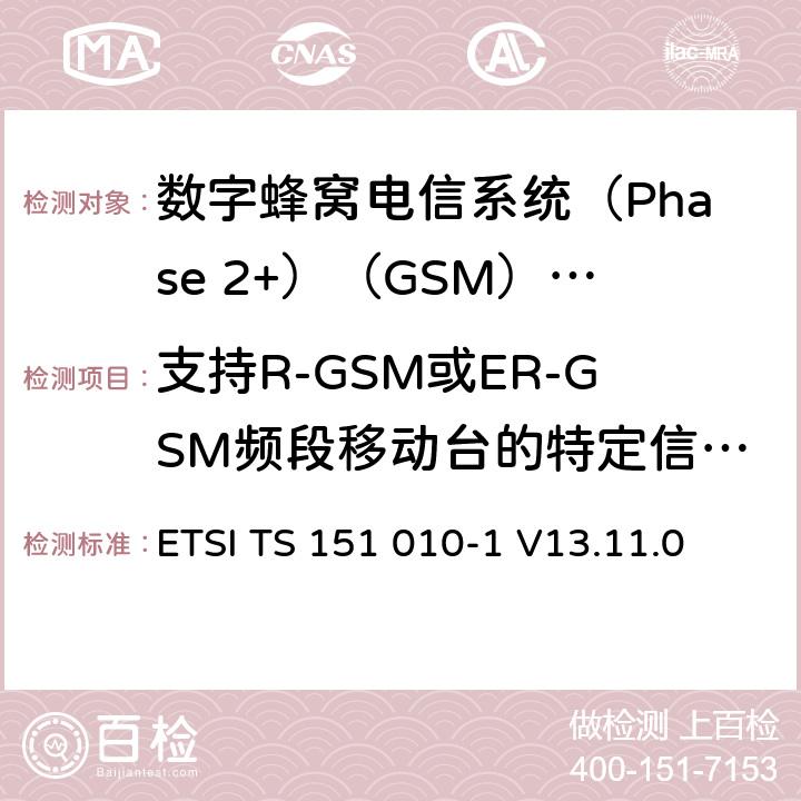 支持R-GSM或ER-GSM频段移动台的特定信道辐射杂散 3GPP TS 51.010-1版本13.4.0版本13）》 ETSI TS 151 010-1 V13.11.0 《数字蜂窝电信系统(Phase 2+)（GSM）;移动台（MS）一致性规范;第1部分：一致性规范（ 12.4.1.5