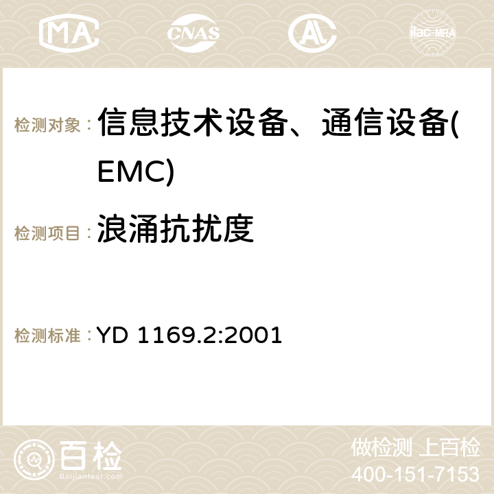 浪涌抗扰度 YD 1169.2-2001 800MHz CDMA数字蜂窝移动通信系统电磁兼容性要求和测量方法 第二部分:基站及其辅助设备