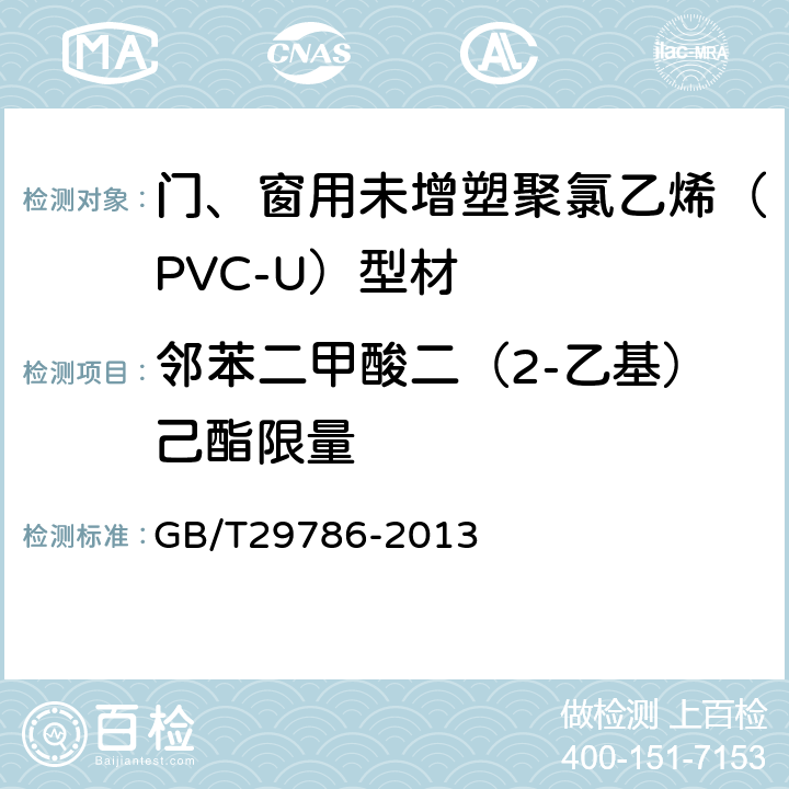 邻苯二甲酸二（2-乙基）己酯限量 GB/T 29786-2013 电子电气产品中邻苯二甲酸酯的测定 气相色谱-质谱联用法