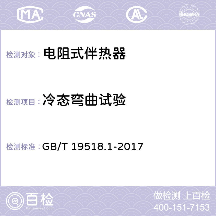 冷态弯曲试验 爆炸性环境 电阻式伴热器 第1部分：通用和试验方法 GB/T 19518.1-2017 5.1.7