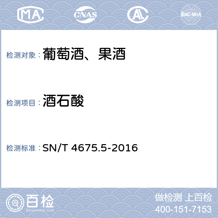 酒石酸 SN/T 4675.5-2016 出口葡萄酒中有机酸的测定 离子色谱法