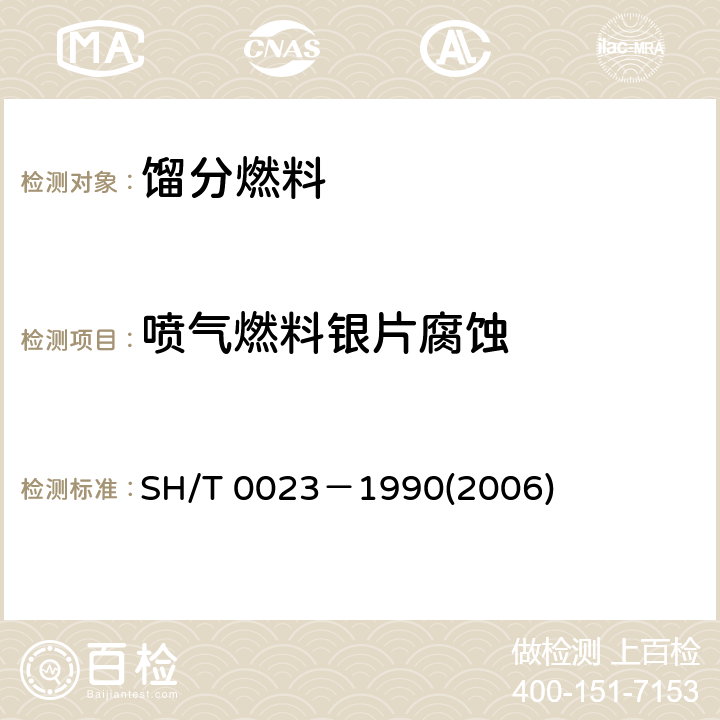 喷气燃料银片腐蚀 喷气燃料银片腐蚀试验法 SH/T 0023－1990(2006)