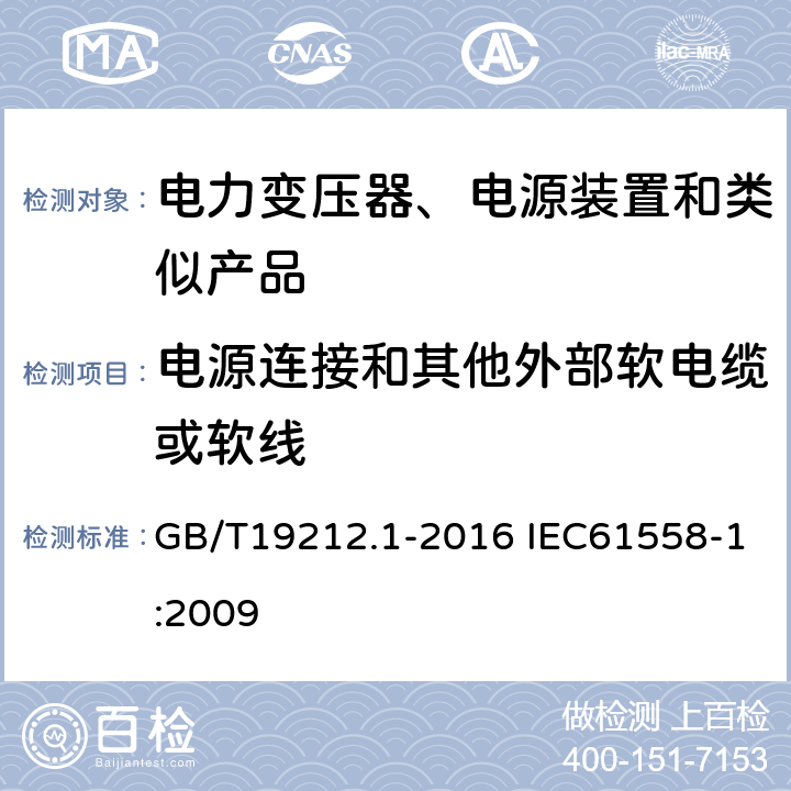 电源连接和其他外部软电缆或软线 电力变压器、电源、电抗器和类似产品的安全第1部分：通用要求和试验 GB/T19212.1-2016 IEC61558-1:2009 22