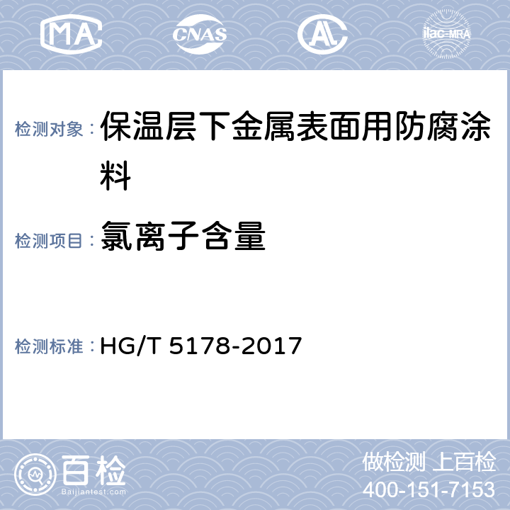 氯离子含量 保温层下金属表面用防腐涂料 HG/T 5178-2017 4.4.2.11