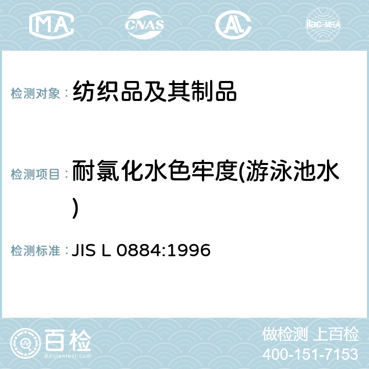 耐氯化水色牢度(游泳池水) JIS L 0884 氯处理水色牢度试验方法 :1996