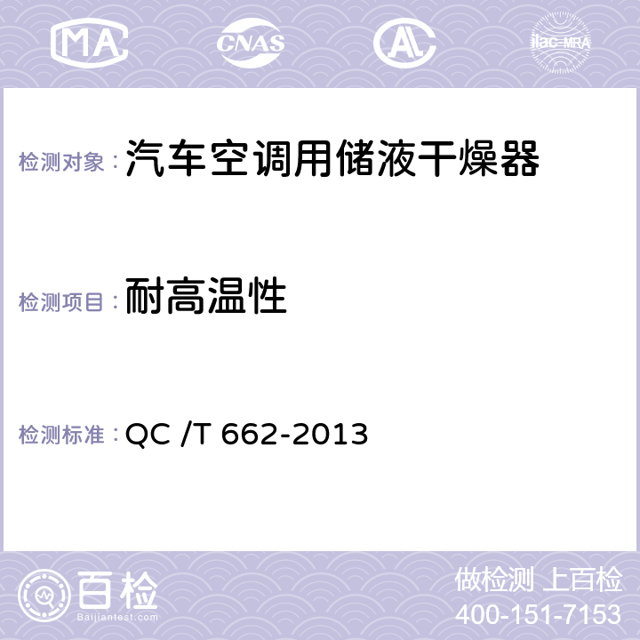 耐高温性 汽车空调（HFC-134a）用储液干燥器 QC /T 662-2013 4.7