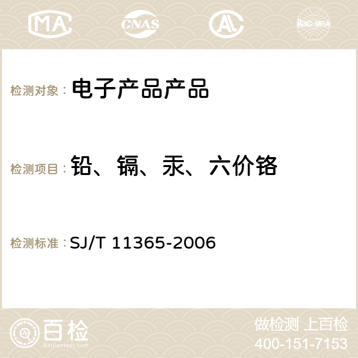 铅、镉、汞、六价铬 电子信息产品中有毒有害物质的检测方法 SJ/T 11365-2006