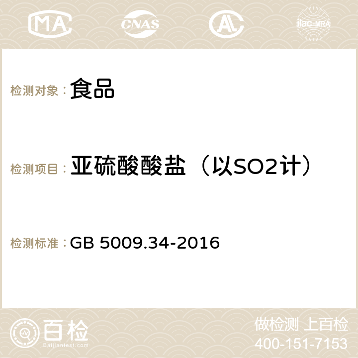 亚硫酸酸盐（以SO2计） 食品中二氧化硫的测定 GB 5009.34-2016