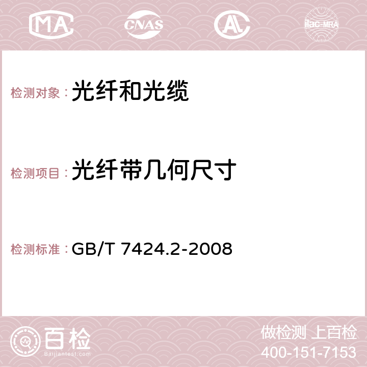 光纤带几何尺寸 光缆总规范 第2部分: 光缆基本试验方法 GB/T 7424.2-2008