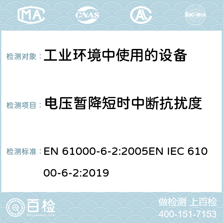 电压暂降短时中断抗扰度 电磁兼容 通用标准 工业环境中的抗扰度试验 EN 61000-6-2:2005EN IEC 61000-6-2:2019 8