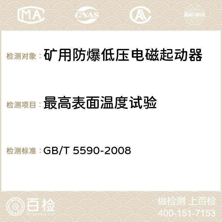 最高表面温度试验 GB/T 5590-2008 矿用防爆低压电磁起动器