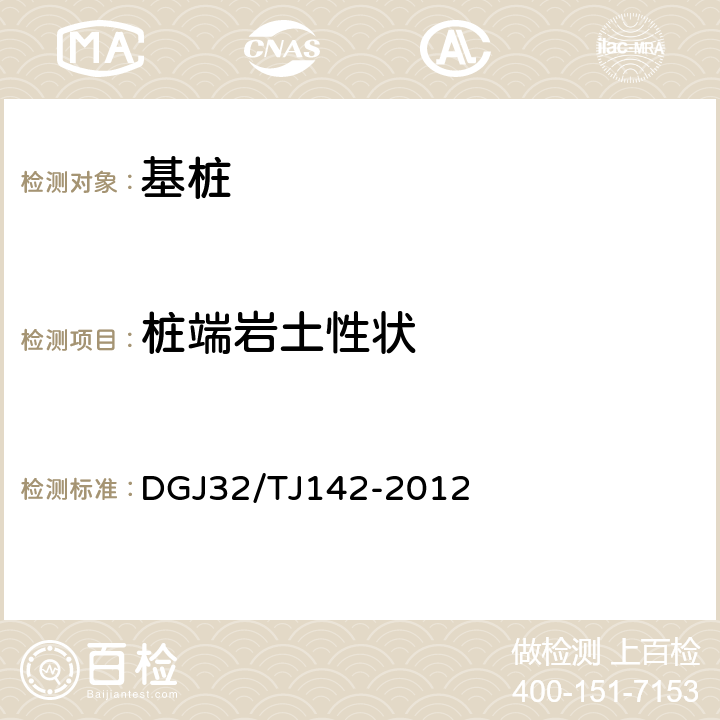 樁端巖土性狀 《建筑地基基礎檢測規程》 DGJ32/TJ142-2012 14.3