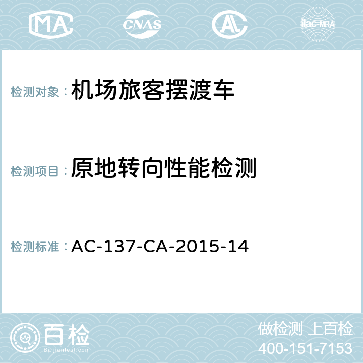原地转向性能检测 AC-137-CA-2015-14 机场旅客摆渡车检测规范  5.6.1