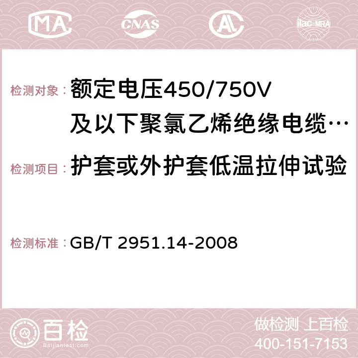 护套或外护套低温拉伸试验 电缆和光缆绝缘和护套材料通用试验方法 第14部分:通用试验方法--低温试验 GB/T 2951.14-2008 8.4