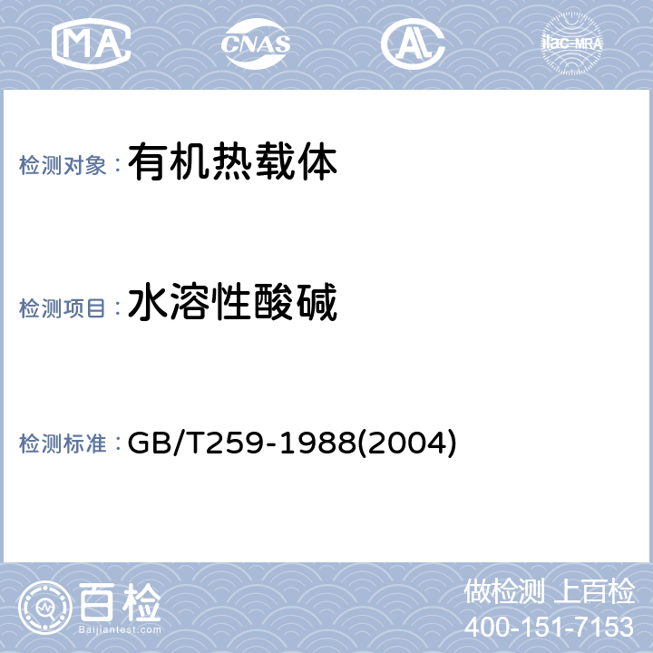 水溶性酸碱 《石油产品水溶性酸及碱测定法》 GB/T259-1988(2004)