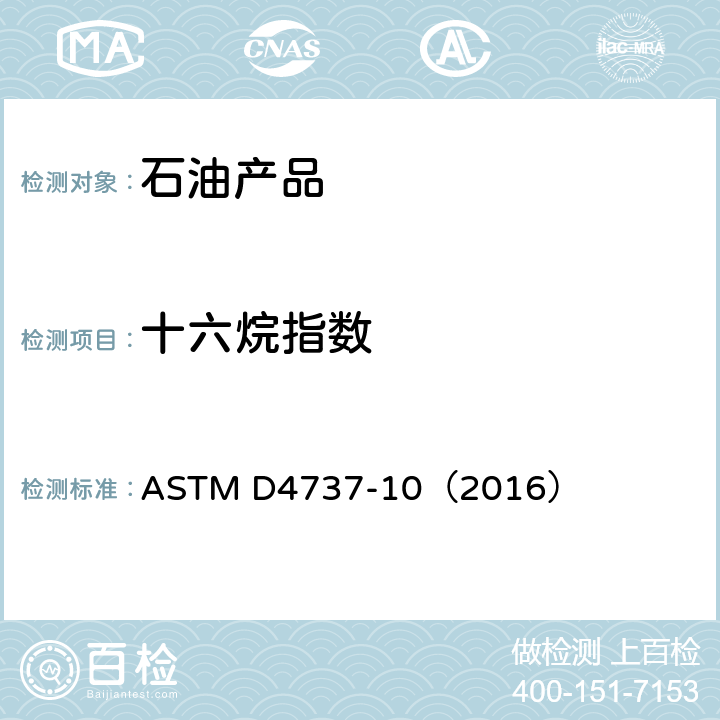 十六烷指數 十六烷指數計算法 四變量法 ASTM D4737-10（2016）