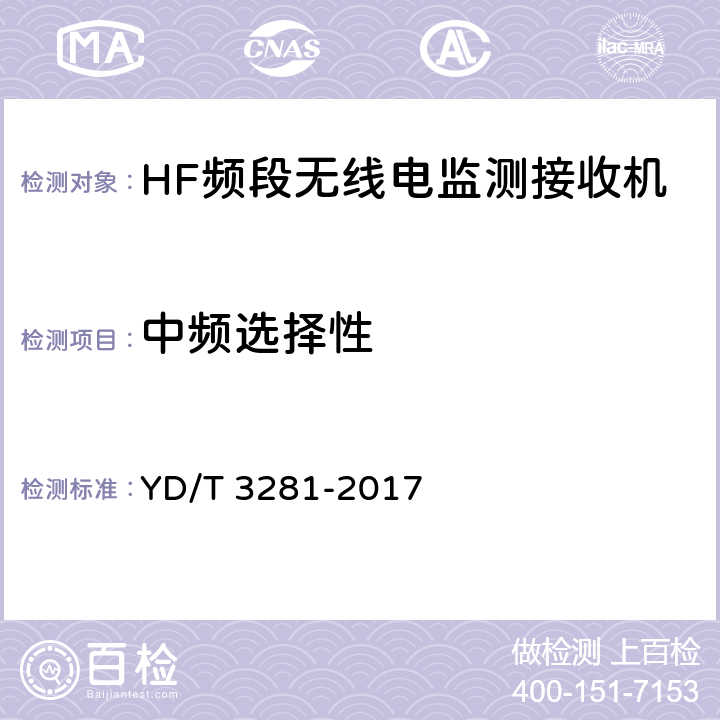 中频选择性 HF频段无线电监测接收机技术要求及测试方法 YD/T 3281-2017 5.2.4