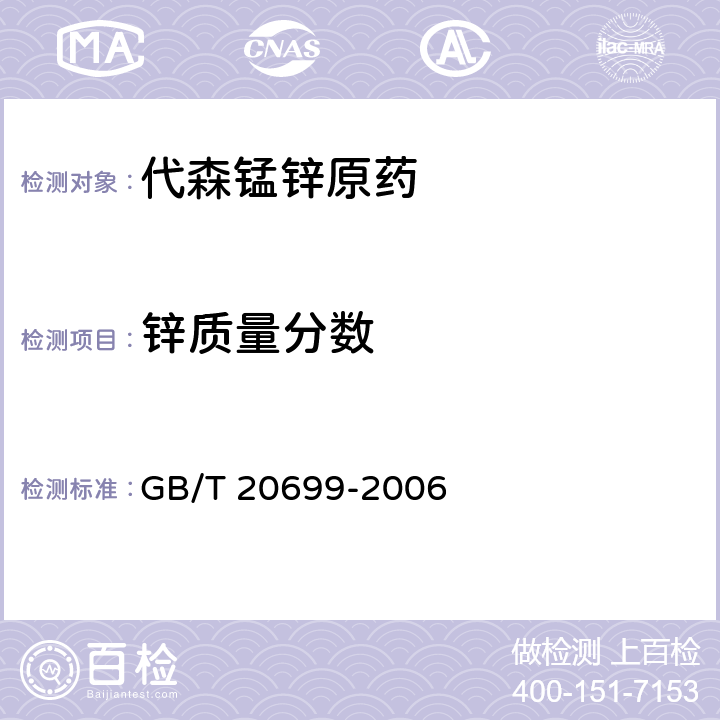 锌质量分数 《代森锰锌原药》 GB/T 20699-2006 4.5