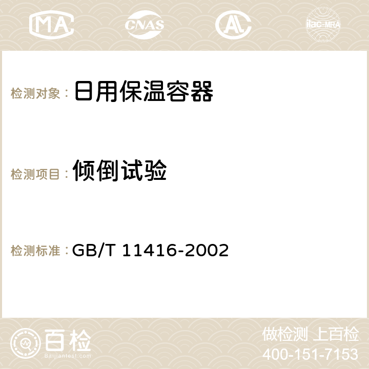 倾倒试验 日用保温容器 GB/T 11416-2002 4.2.4/5.8