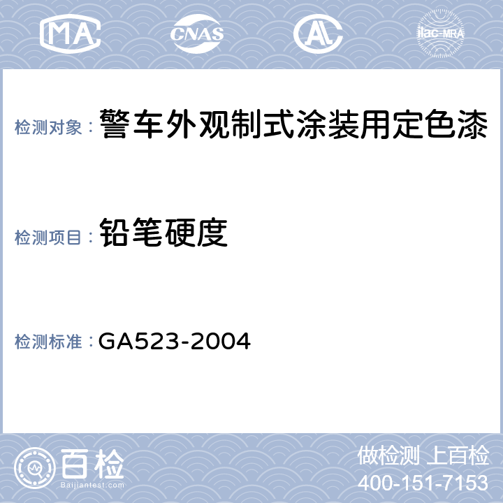 铅笔硬度 警车外观制式涂装用定色漆 GA523-2004 4.6