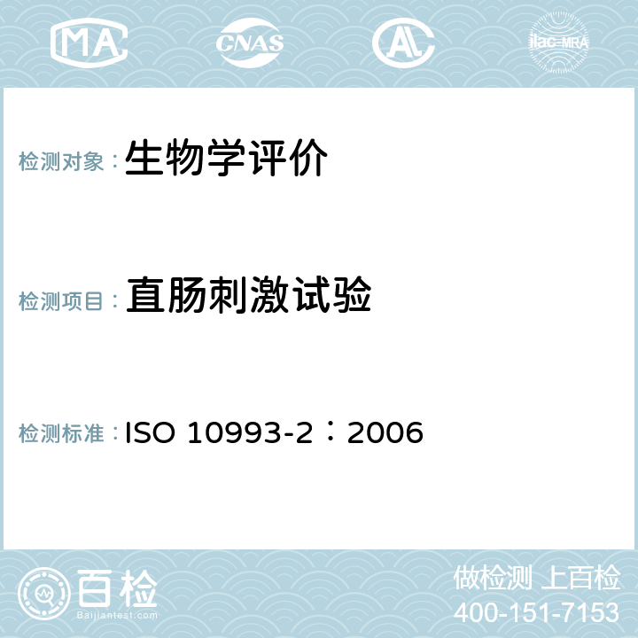直肠刺激试验 医疗器械生物学评价 第2部分：动物保护要求 ISO 10993-2：2006