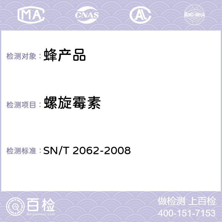 螺旋霉素 进出口蜂王浆中大环内酯类抗生素残留量的检测方法液相色谱串联质谱法 SN/T 2062-2008