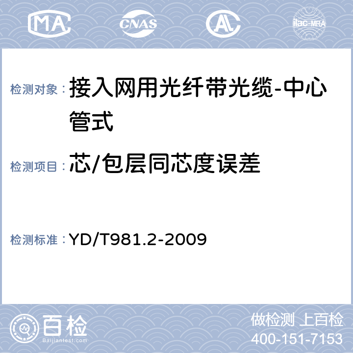 芯/包层同芯度误差 YD/T 981.2-2009 接入网用光纤带光缆 第2部分:中心管式