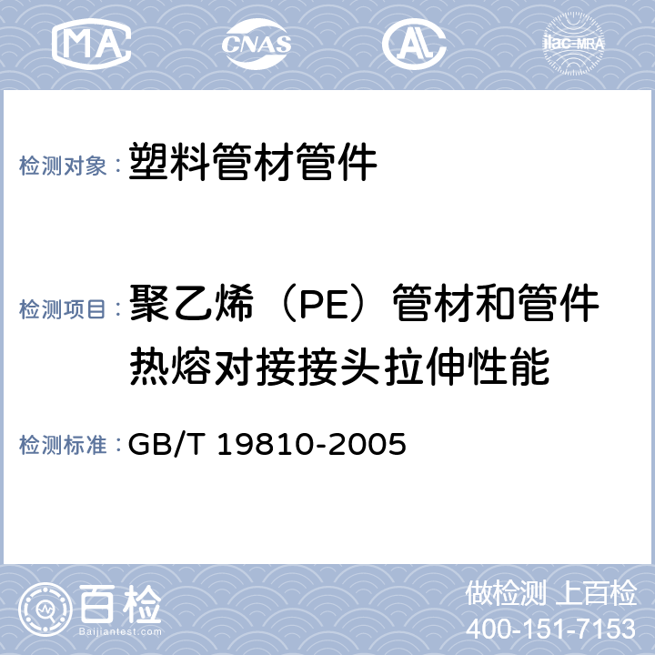 聚乙烯（PE）管材和管件热熔对接接头拉伸性能 《聚乙烯（PE）管材和管件 热熔对接接头拉伸强度和破坏形式的测定》 GB/T 19810-2005