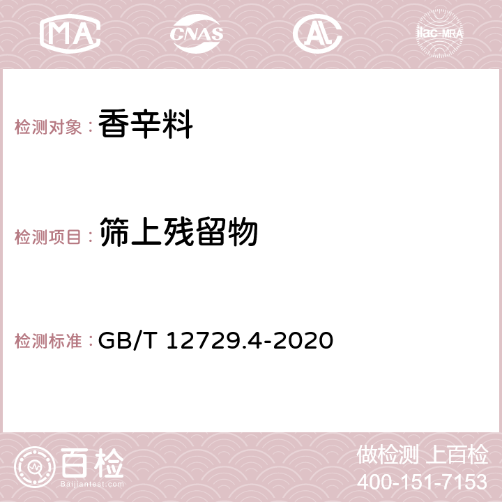 筛上残留物 香辛料和调味品 磨碎细度的测定（手筛法） GB/T 12729.4-2020