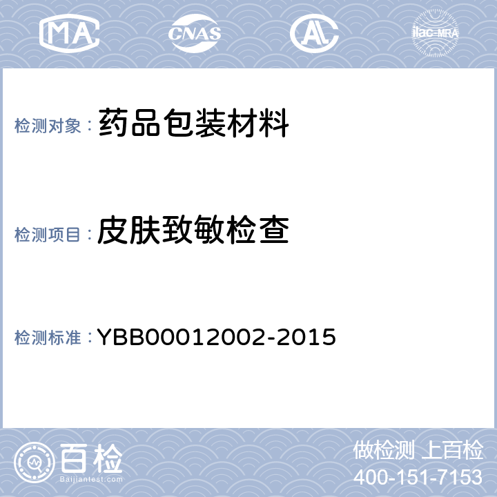 皮肤致敏检查 低密度聚乙烯输液瓶 YBB00012002-2015