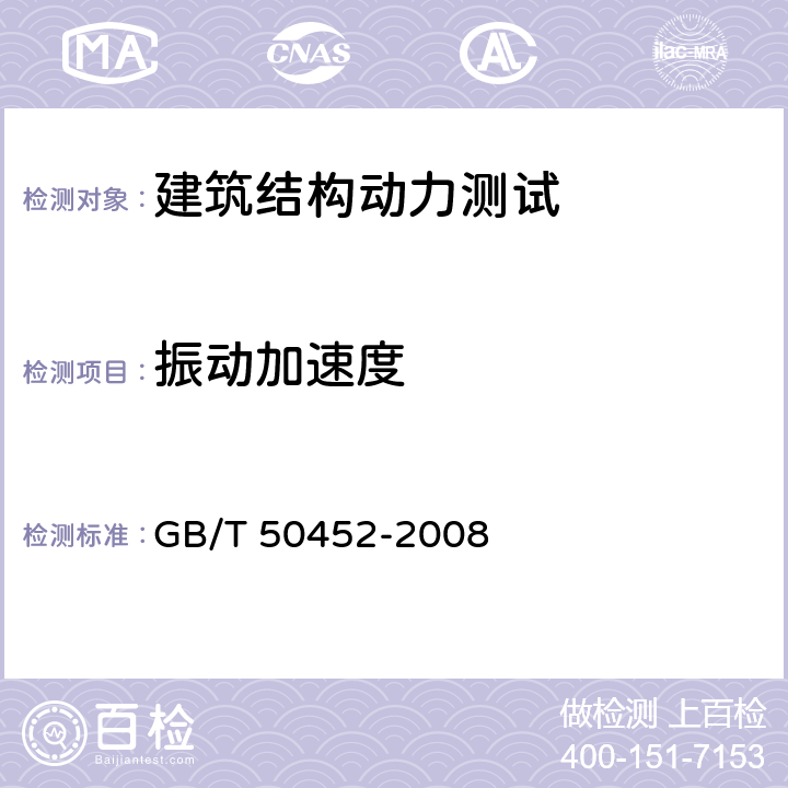 振动加速度 GB/T 50452-2008 古建筑防工业振动技术规范(附条文说明)