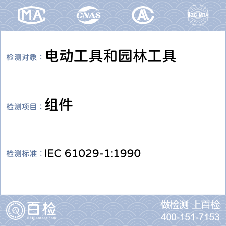 组件 手持式、可移式电动工具和园林工具的安全 第1部分:通用要求 IEC 61029-1:1990 23