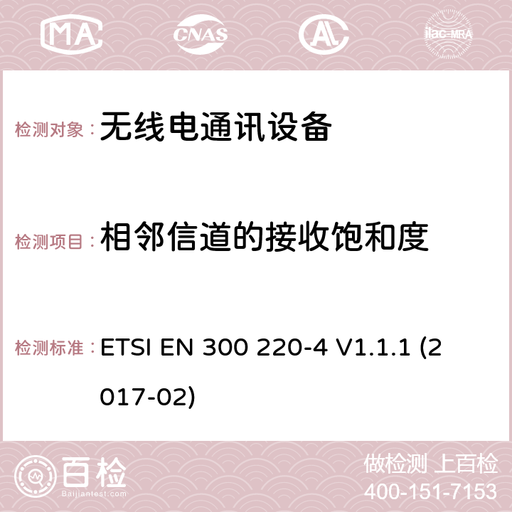 相邻信道的接收饱和度 短距离设备(SRD)；25 MHz到1 000 MHz频率范围的无线设备；第4部分：欧洲协调标准，包含2014/53/EU指令条款3.2的基本要求；在指定频段169,400 MHz至169,475 MHz中工作的计量设备 ETSI EN 300 220-4 V1.1.1 (2017-02) 4.4