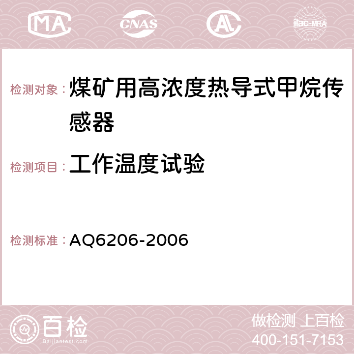 工作温度试验 煤矿用高低浓度甲烷传感器 AQ6206-2006