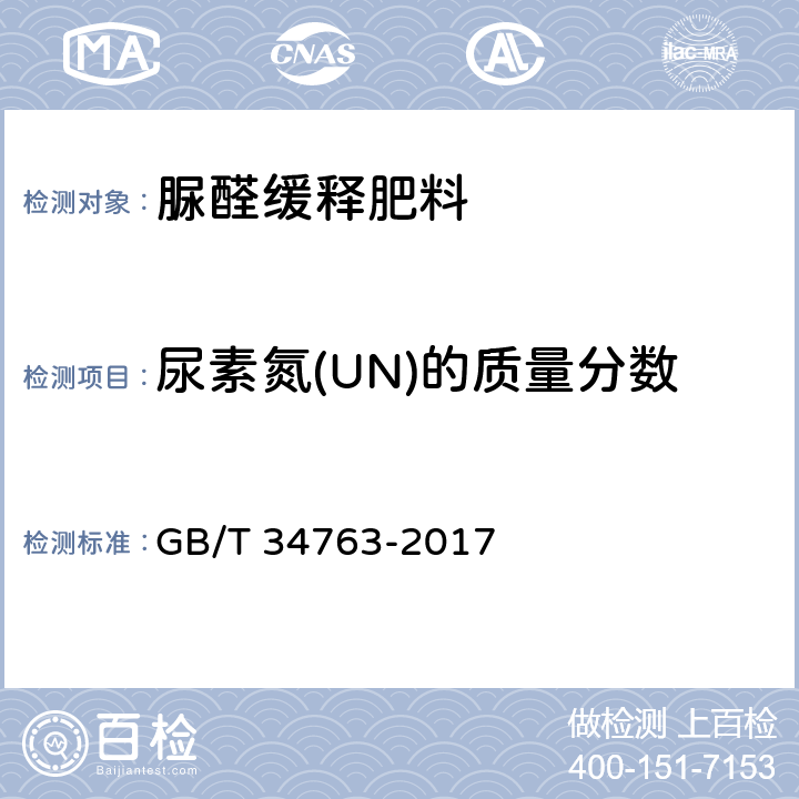 尿素氮(UN)的质量分数 《脲醛缓释肥料》 GB/T 34763-2017 5.5
