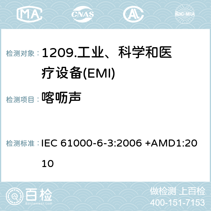 喀呖声 IEC 61000-6-3-2006 电磁兼容(EMC) 第6-3部分:通用标准 居住、商业和轻工业环境用发射标准