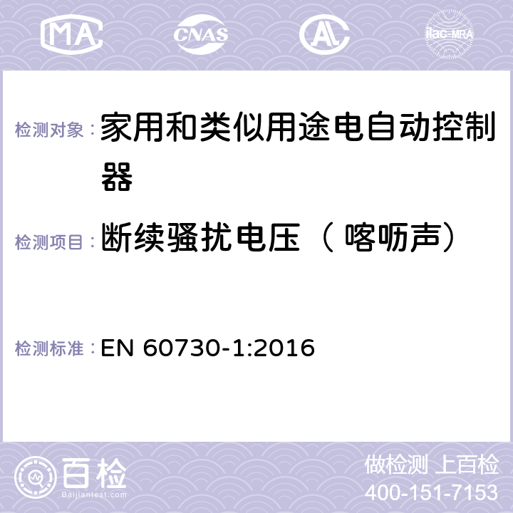 斷續(xù)騷擾電壓（ 喀嚦聲） 家用和類似用途電自動(dòng)控制器 第1部分:通用要求 EN 60730-1:2016 23, H.23