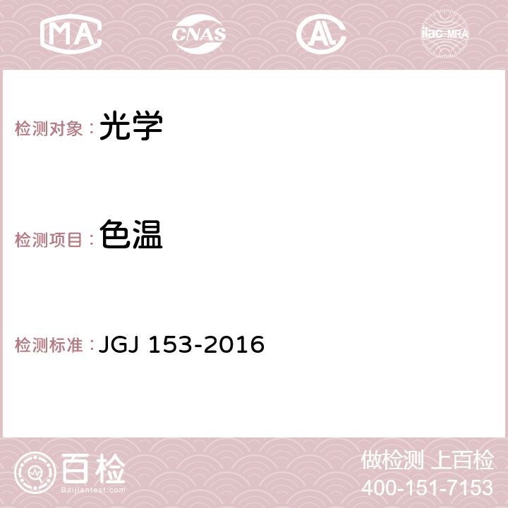 色温 体育场馆照明设计及检测标准 JGJ 153-2016 9.4