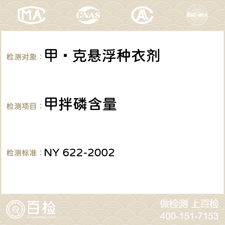 甲拌磷含量 《甲·克悬浮种衣剂》 NY 622-2002 4.3