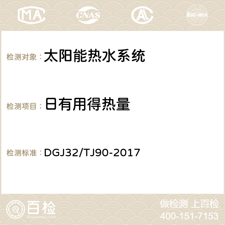 日有用得热量 建筑太阳能热水系统工程检测与评定规程 DGJ32/TJ90-2017 /4.4.1