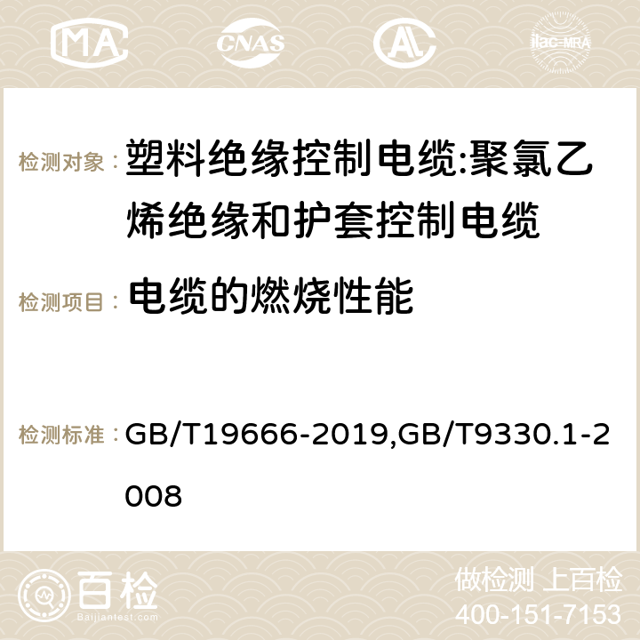 电缆的燃烧性能 阻燃和耐火电线电缆通则,塑料绝缘控制电缆 第1部分：一般规定 GB/T19666-2019,GB/T9330.1-2008 5